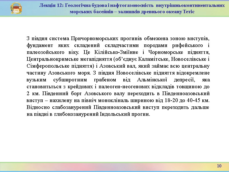 10 Лекція 12: Геологічна будова і нафтогазоносність  внутрішньоконтинентальних морських басейнів – залишків древнього